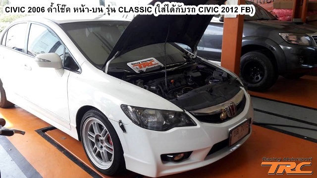 ค้ำโช้ค CIVIC 2009 หน้า-บน รุ่น CLASSIC
